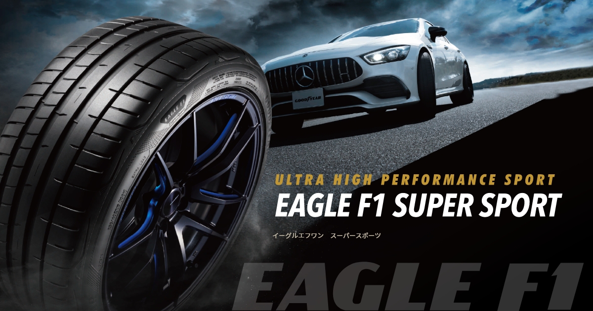 EAGLE F1 SUPERSPORT | EAGLE F1｜日本グッドイヤー 公式サイト